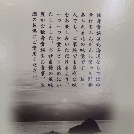 独身貴族 生珍味　12本詰め合わせ