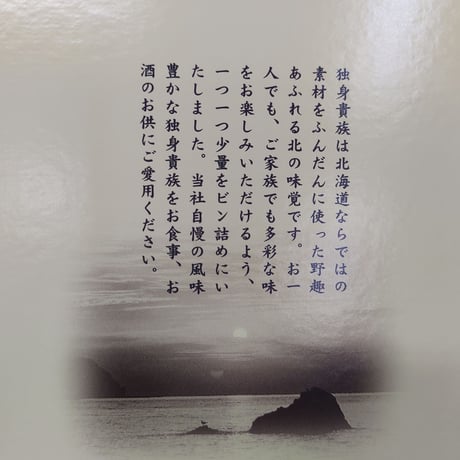 独身貴族　生珍味　3本詰め合わせ