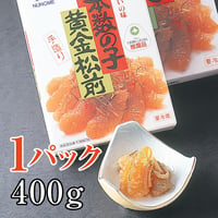黄金松前漬　1パック400g