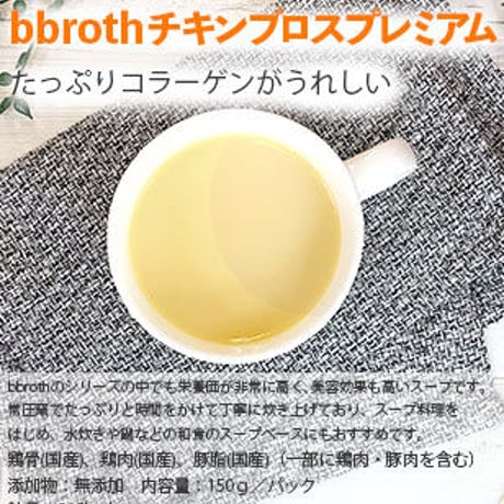 ボーンブロスbbrothおすすめブロス３種　　　　　　　　　7パックセット(1日半パック・2週間分)　送料無料