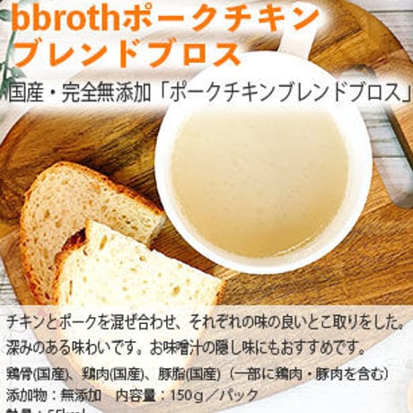 ボーンブロスbbrothポークチキンブレンドブロス　　　　　7パックセット(1日半パック・2週間分)　送料無料