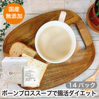 ボーンブロスbbrothポークチキンブレンドブロス　　　　　　14パックセット(1日半パック・4週間分)　送料無料