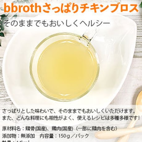 ボーンブロスbbrothさっぱりチキンブロス　　　　　　　　　14パックセット(1日半パック・4週間分)　送料無料