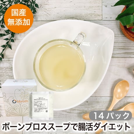 ボーンブロスbbrothさっぱりチキンブロス　　　　　　　　　14パックセット(1日半パック・4週間分)　送料無料