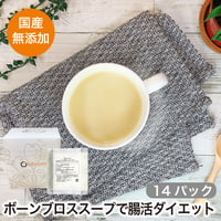 ボーンブロスbbrothチキンブロスプレミアム　　　　　　　　14パックセット(1日半パック・4週間分)　送料無料
