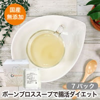 ボーンブロスbbrothさっぱりチキンブロス　　　　　　　　　7パックセット(1日半パック・2週間分)　送料無料