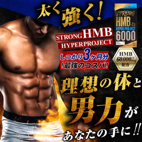 男性 お腹 ダイエット 筋肉もりもりHMBCa　【3ケ月分】