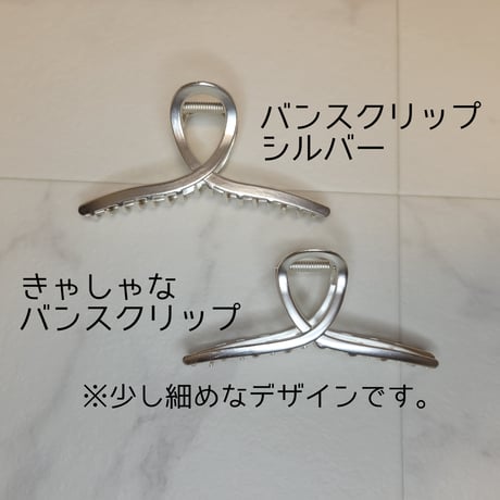 きゃしゃめなバンスクリップ
