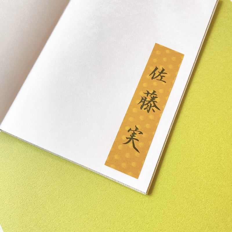 筆文字 御朱印帳シール 2枚セット | @bimojilab shop