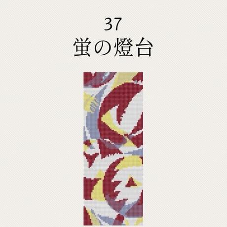 【37蛍の燈台】糸と刺繍布と針のセット