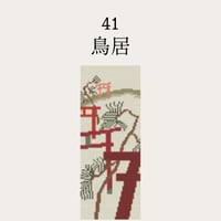 【41鳥居】糸と刺繍布と針のセット