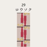 【29ロウソク】糸と刺繍布と針のセット