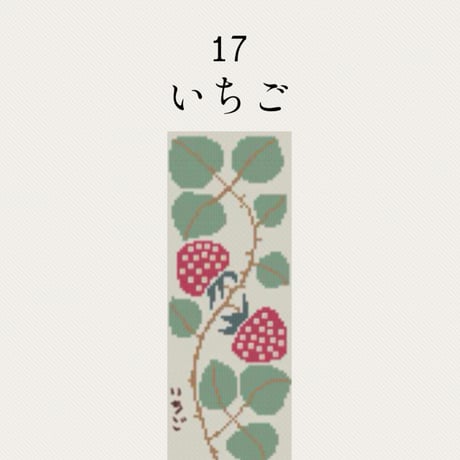 【17いちご】糸と刺繍布と針のセット