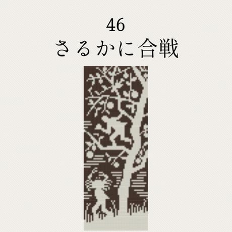 【46さるかに合戦】糸と刺繍布と針のセット
