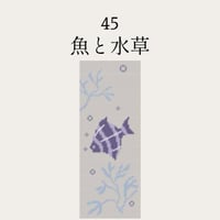 【45魚と水草】糸と刺繍布と針のセット