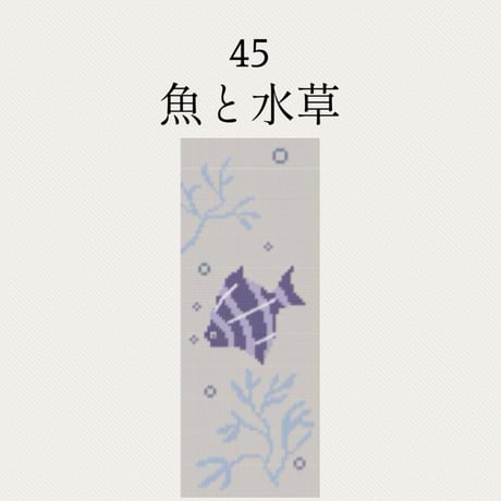 【45魚と水草】糸と刺繍布と針のセット