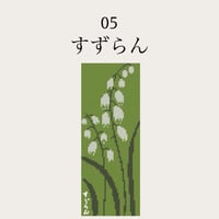 【05すずらん】糸と刺繍布と針のセット