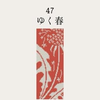 【47ゆく春】糸と刺繍布と針のセット