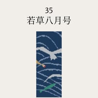 【35若草八月号】糸と刺繍布と針のセット