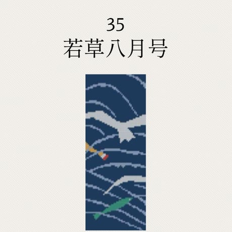 【35若草八月号】糸と刺繍布と針のセット