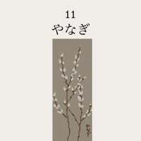 【11やなぎ】糸と刺繍布と針のセット