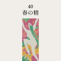 【40春の精】糸と刺繍布と針のセット