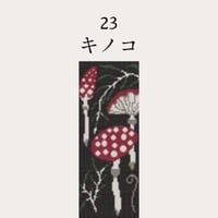 【23キノコ】糸と刺繍布と針のセット