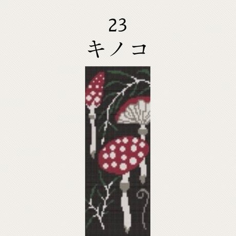 【23キノコ】糸と刺繍布と針のセット