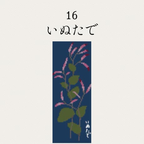 【16いぬたで】糸と刺繍布と針のセット