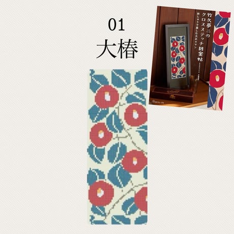 【01大椿】糸と刺繍用布と針のセット