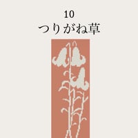 【10つりがね草】糸と刺繍布と針のセット