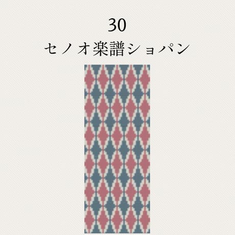 【30セノオ楽譜ショパン】糸と刺繍布と針のセット