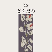 【15どくだみ】糸と刺繍布と針のセット