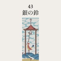 【43銀の鈴】糸と刺繍布と針のセット