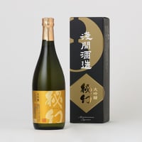 【浅間酒造】大吟醸　秘幻