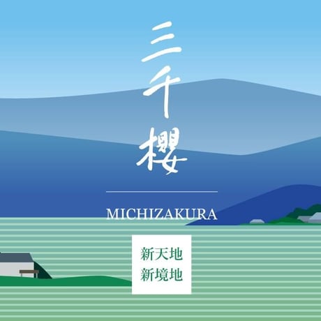 【New】北海道三千櫻酒造 kizashi for 2021+1 三累醸酒（貴醸酒）（贈答用化粧箱付）
