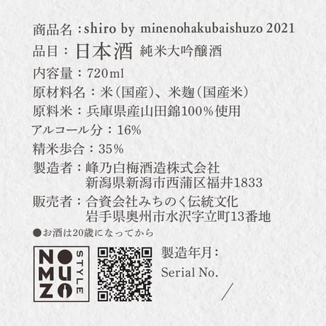shiro by minenohakubaishuzo 2021（贈答用化粧箱付）