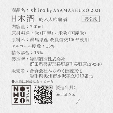 【IWC金賞受賞】shiro by ASAMASHUZO 2021（贈答用化粧箱付）