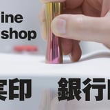 はんこ広場東金店