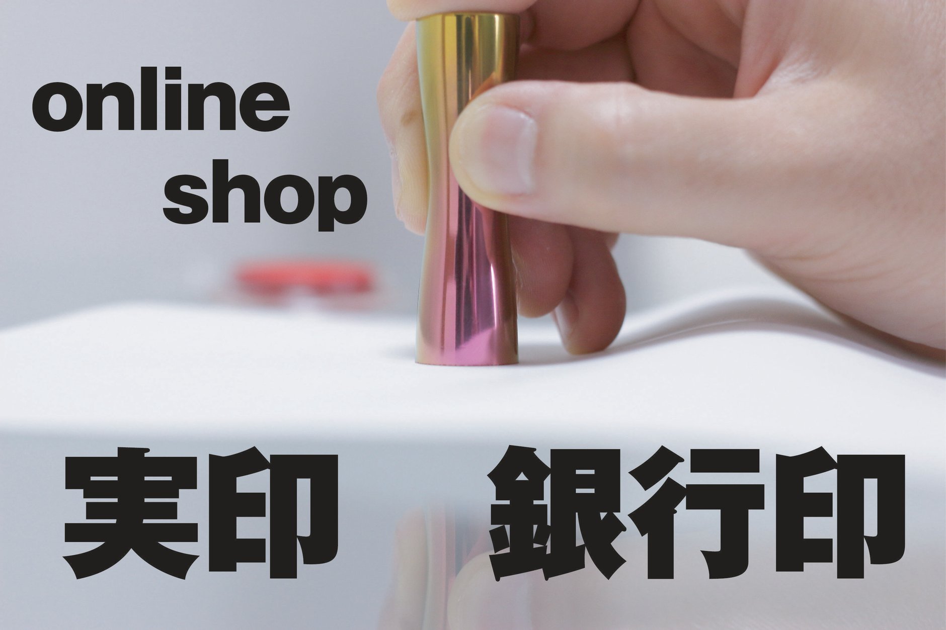 はんこ広場東金店