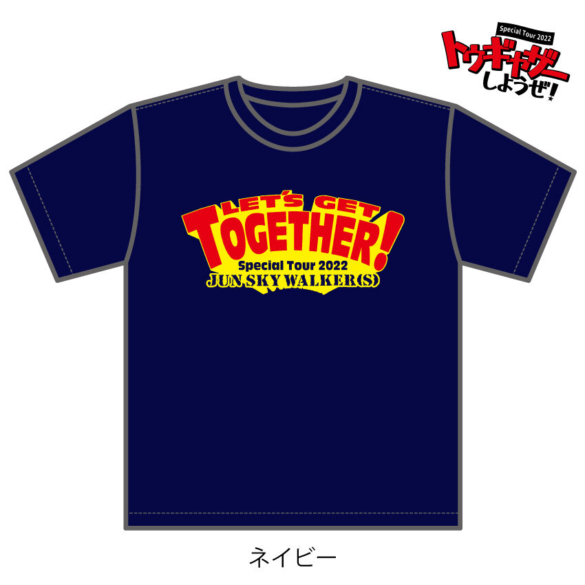 2022年トゥギャザーしようぜ!ネイビー Tシャツ | JUN SKY 2022年トゥギャザーしようぜ!ネイビー Tシャツ | JUN SKY