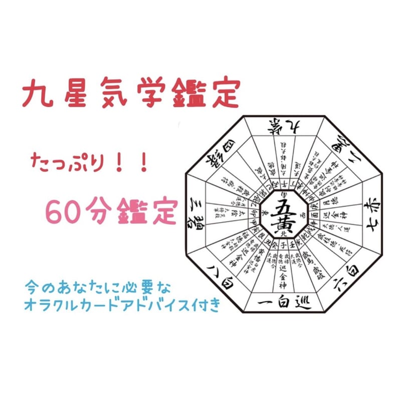 ⑥ 60分鑑定 九星気学 12000円 | 時綴 マリブ@オカマの占い師 ⑥ 60分鑑定 九星気学 12000円 | 時綴 マリブ@オカマの占い師