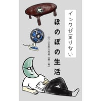 インクが足りない ほのぼの生活（2025.6 第一号）