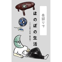 先回りで ほのぼの生活（2025.10 第五号）