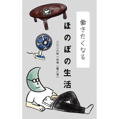 働きたくなる ほのぼの生活（2026.1 第八号）