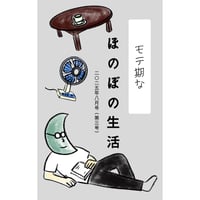 モテ期な ほのぼの生活（2025.8 第三号）
