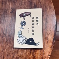 無職のほのぼの生活ーエッセイ本 ※送料込み価格