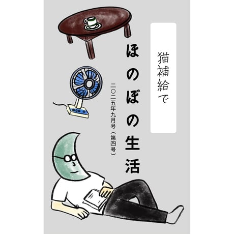 猫補給で ほのぼの生活（2025.9 第四号）