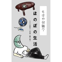 もはや何職？ ほのぼの生活（2025.11 第六号）