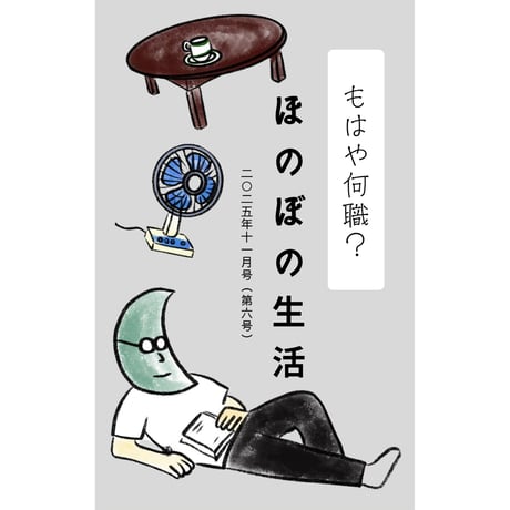 もはや何職？ ほのぼの生活（2025.11 第六号）